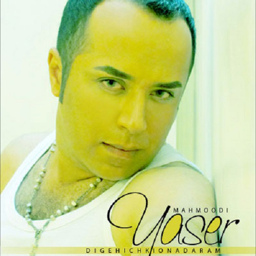 دانلود آهنگ دیگه هیشکیو ندارم